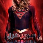 دانلود سریال Supergirl