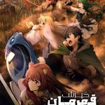 دانلود سریال Tate no Yuusha no Nariagari (The Rising of the Shield Hero)