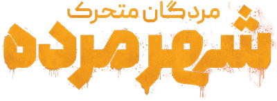 دانلود سریال The Walking Dead: Dead City