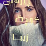 دانلود سریال Tiny Beautiful Things