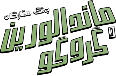 دانلود فیلم Star Wars: The Mandalorian and Grogu 2026